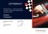 Сертификат Симанов Роман Александрович №4