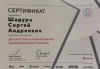 Сертификат Шадура Сергей Андреевич №7