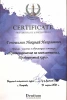 Сертификат Гоношилин Николай Николаевич №10