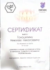 Сертификат Гоношилин Николай Николаевич №5
