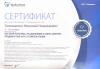 Сертификат Гоношилин Николай Николаевич №3