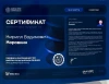 Сертификат Коровкин Кирилл Вадимович №3