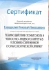Сертификат Гоношилин Николай Николаевич №4